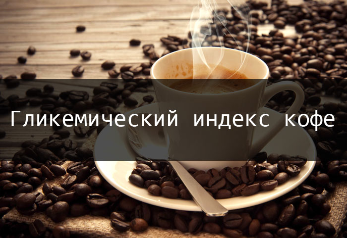 Гликемический индекс кофе