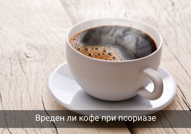 Разрешено ли пить кофе при псориазе
