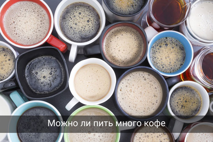 Вредно ли пить много кофе