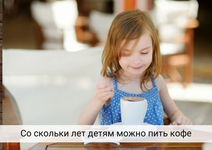 Со скольки лет детям разрешается давать кофе